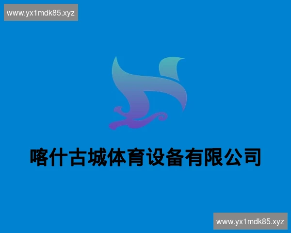 喀什古城体育设备有限公司