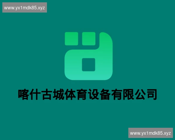 喀什古城体育设备有限公司